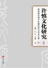 许慎文化研究(四)第四届许慎文化国际研讨会论文集 中封面
