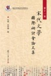 第十一届宋代文学国际研讨会论文集封面