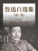 鲁迅选集  第1卷  鲁迅自选集