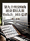 第一○三交响曲  滚奏  降E大调  Hob.I：103  总谱封面