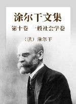 涂尔干文集  第10卷  一般社会学卷