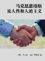 马克思恩格斯论人性和人道主义封面