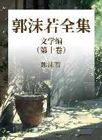 郭沫若全集  文学编  第10卷