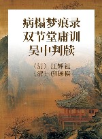病榻梦痕录  双节堂庸训  吴中判牍