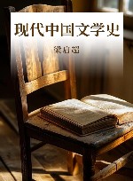 现代中国文学史