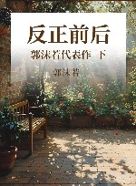 反正前后  郭沫若代表作  下