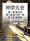 神学大全  第一集  论上帝  第2卷  论三位一体  第3卷  论创造封面