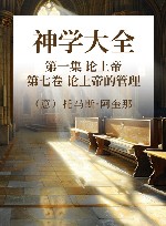 神学大全  第一集  论上帝  第7卷  论上帝的管理封面