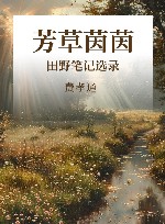 芳草茵茵  田野笔记选录