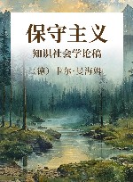 保守主义  知识社会学论稿