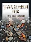 语言与社会性别导论封面