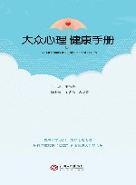 大众心理健康手册封面