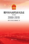 德兴市人民代表大会志 第二卷  2000-2019
