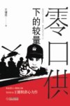 零口供下的较量