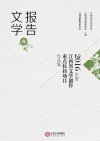 2016年度江西省文学创作重点扶持项目作品集  报告文学卷