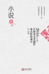 2016年度江西省文学创作重点扶持项目作品集