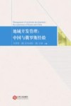 地域开发管理
