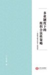 多重制度下的组织合法性策略