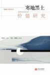 寒地黑土价值研究