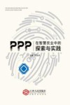 PPP在智慧农业中的探索与实践