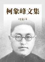柯象峰文集封面