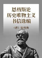 恩格斯论历史唯物主义书信选编