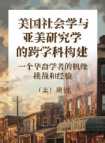 美国社会学与亚美研究学的跨学科构建  一个华裔学者的机缘、挑战和经验