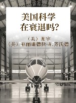 美国科学在衰退吗？封面