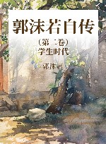 郭沫若自传  第2卷  学生时代