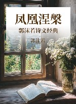 凤凰涅槃  郭沫若诗文经典