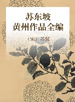 苏东坡黄州作品全编