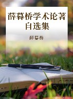 薛暮桥学术论著自选集封面