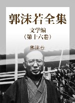 郭沫若全集  文学编  第16卷  文艺论文续集  集外  读随园诗话札记