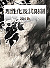理性化及其限制封面