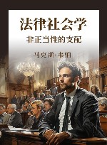 法律社会学  非正当性的支配  第5卷
