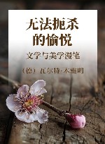 无法扼杀的愉悦  文学与美学漫笔