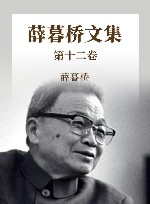薛暮桥文集  第12卷