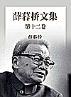 薛暮桥文集  第12卷封面