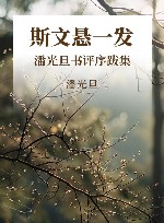 斯文悬一发  潘光旦书评序跋集