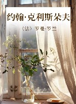 约翰·克利斯朵夫