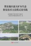 冀东地区露天矿山生态修复技术方法模式及实践封面
