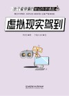 孩子看得懂的前沿科学漫画  虚拟现实驾到