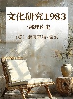 文化研究1983  一部理论史