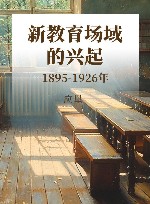 新教育场域的兴起  1895-1926年