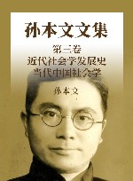 孙本文文集  第3卷  近代社会学发展史  当代中国社会学封面