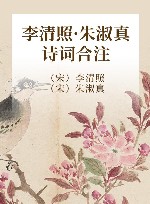 李清照·朱淑真诗词合注