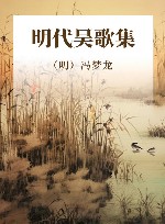 明代吴歌集