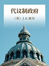 代议制政府