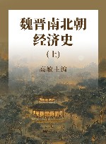 魏晋南北朝经济史  上