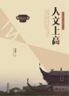 人文上高 封面